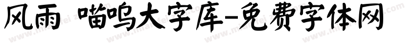 风雨 喵呜大字库字体转换